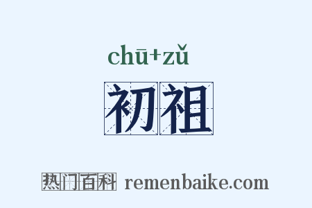 初祖是什么意思的图片